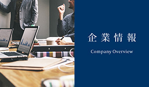 企業情報