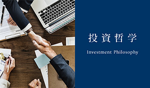 投資哲学