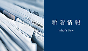 新着情報