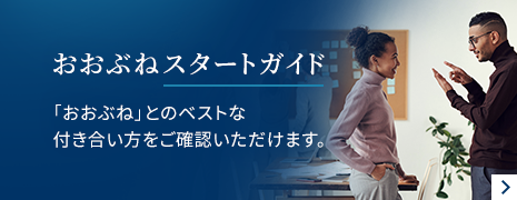 おおぶねスタートガイド 「おおぶね」とのベストな付き合い方をご確認いただけます。