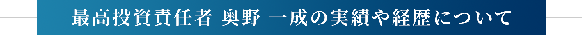 最高投資責任者 奥野 一成の実績や経歴について