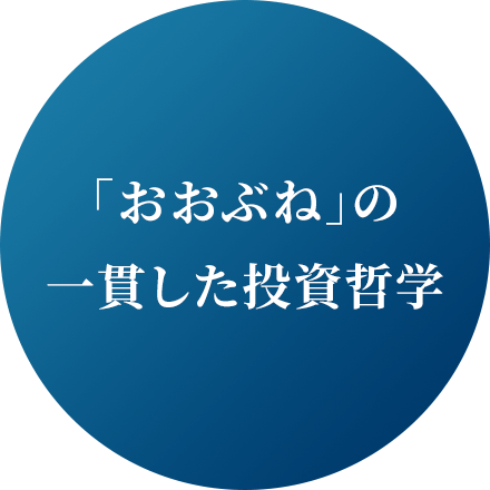 「おおぶね」の一貫した投資哲学