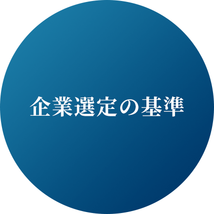 企業選定の基準