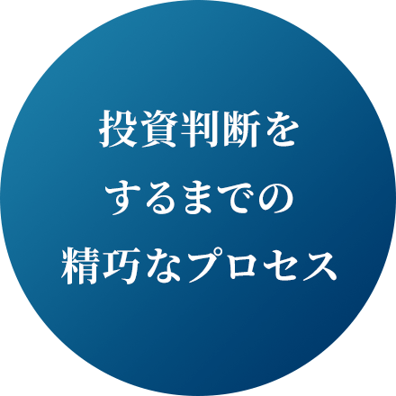 投資判断をするまでの精巧なプロセス