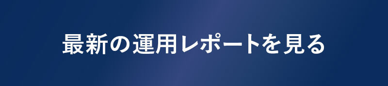 最新の運用レポートを見る