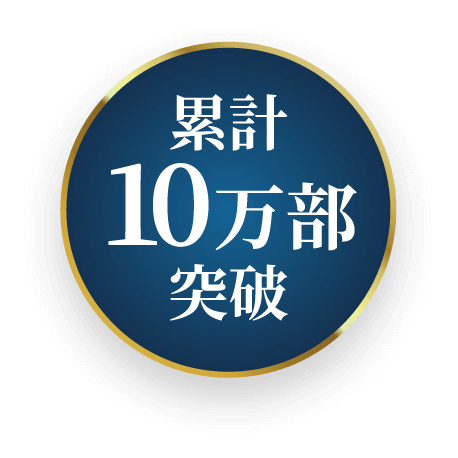 累計10万部突破