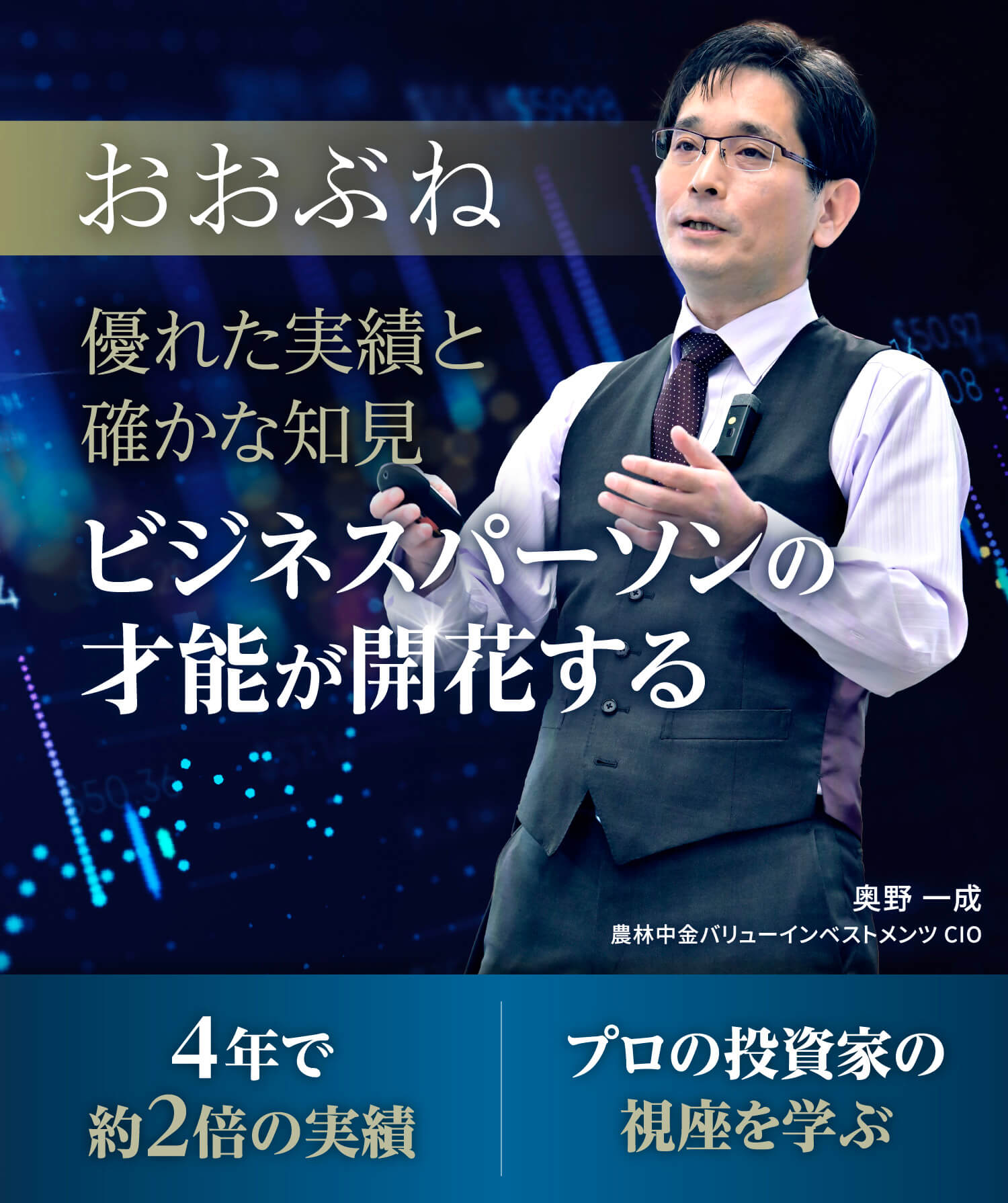 おおぶね　優れた実績と確かな知見 ビジネスパーソンの才能が開花する　4年で約2倍の実績 プロの投資家の視座を学ぶ