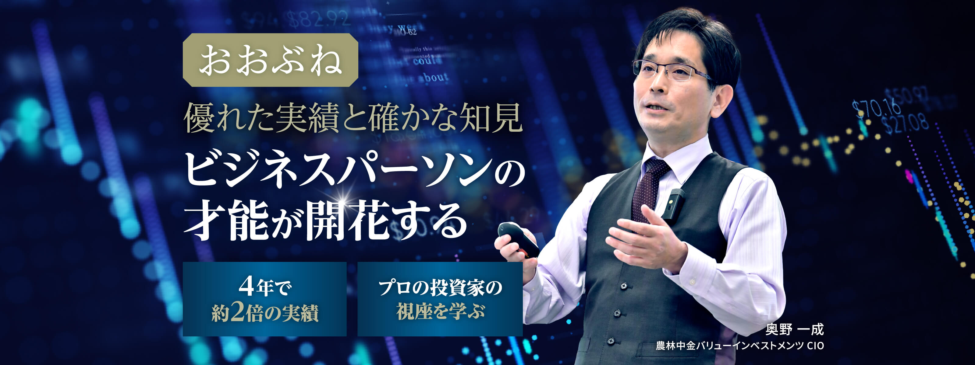 おおぶね　優れた実績と確かな知見 ビジネスパーソンの才能が開花する　4年で約2倍の実績 プロの投資家の視座を学ぶ