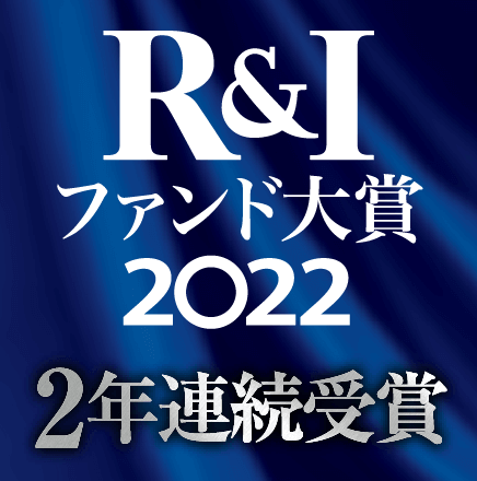 R&I ファンド大賞2022 2年連続受賞