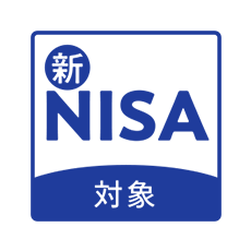 新NISA対象
