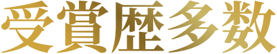 受賞歴多数