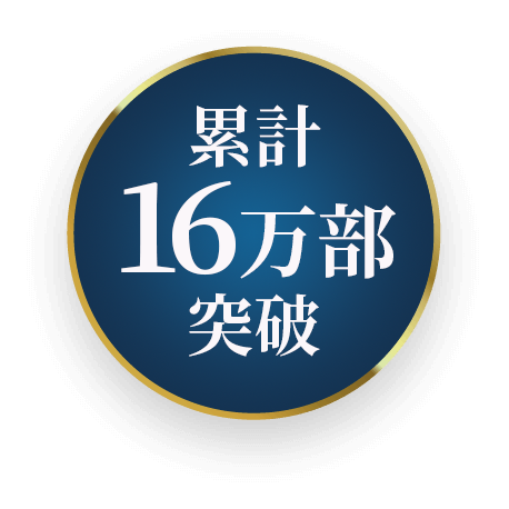 累計16万部突破