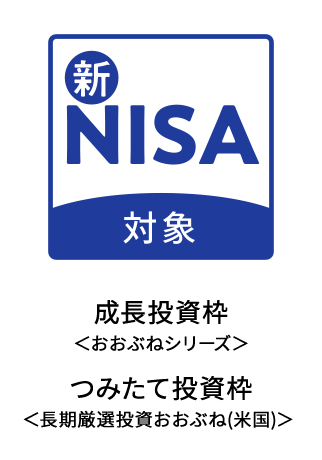 新NISA対象