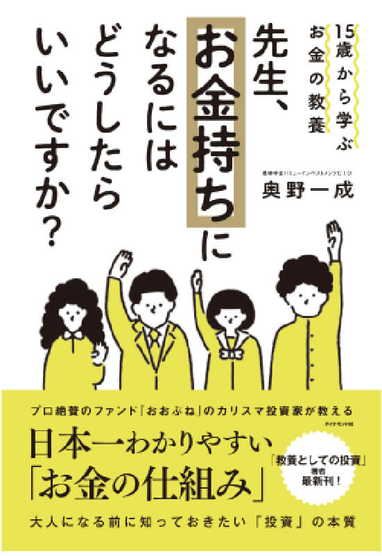 著書「先生、お金持ちになるにはどうしたらいいですか？」