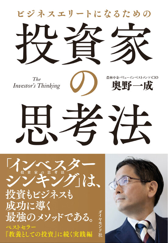 著書「投資家の思考法」