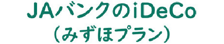 JAバンクのiDeCoのロゴ