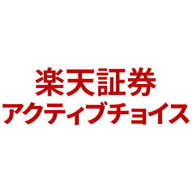 楽天証券アクティブチョイス