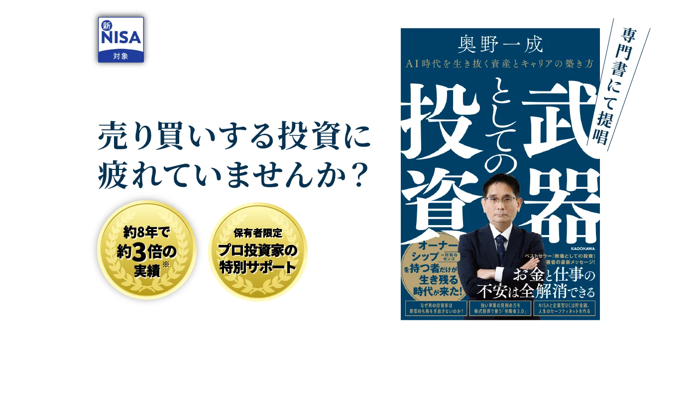 売り買いする投資に疲れていませんか？【約8年で約3倍の実績】【保有者限定 プロ投資家の特別サポート】