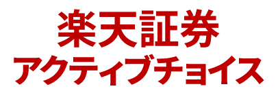 楽天証券アクティブチョイス