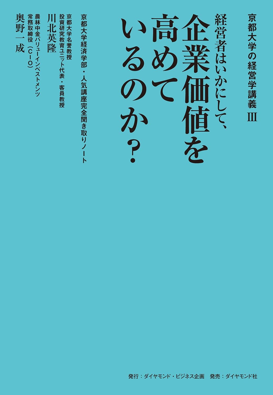 京都大学の経営学講義Ⅲ 経営者はいかにして、企業価値を高めているのか？