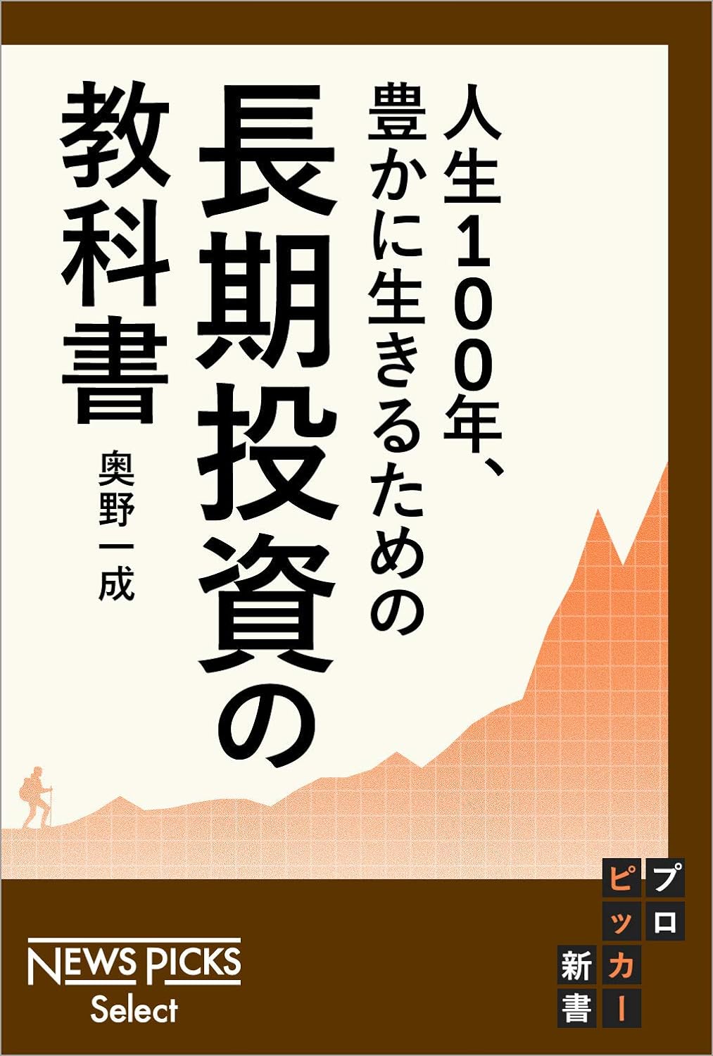 人生100年、豊かに生きるための　長期投資の教科書 (NewsPicks Select)