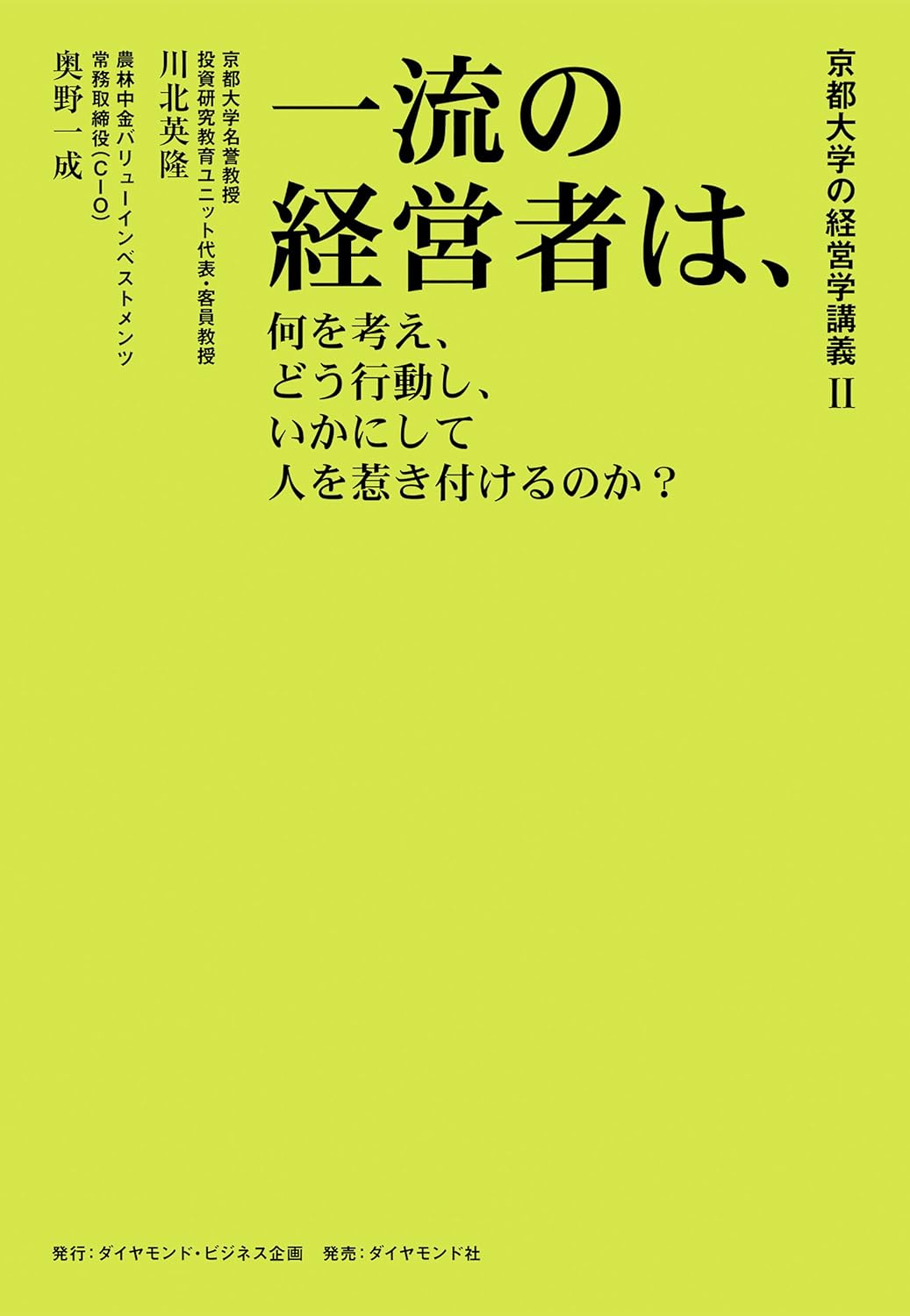 京都大学の経営学講義Ⅱ 一流の経営者は、何を考え、どう行動し、いかにして人を惹き付けるのか？