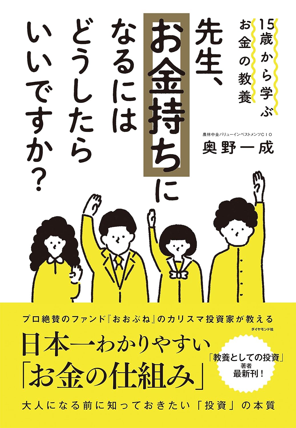 15歳から学ぶお金の教養 先生、お金持ちになるにはどうしたらいいですか？