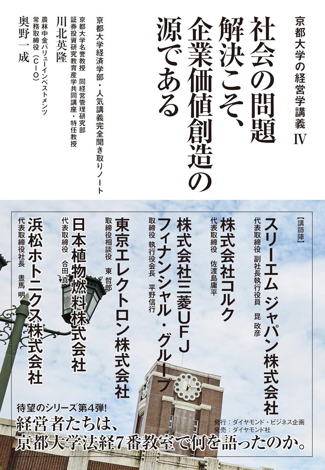 京都大学の経営学講義Ⅳ 社会の問題解決こそ、企業価値創造の源である