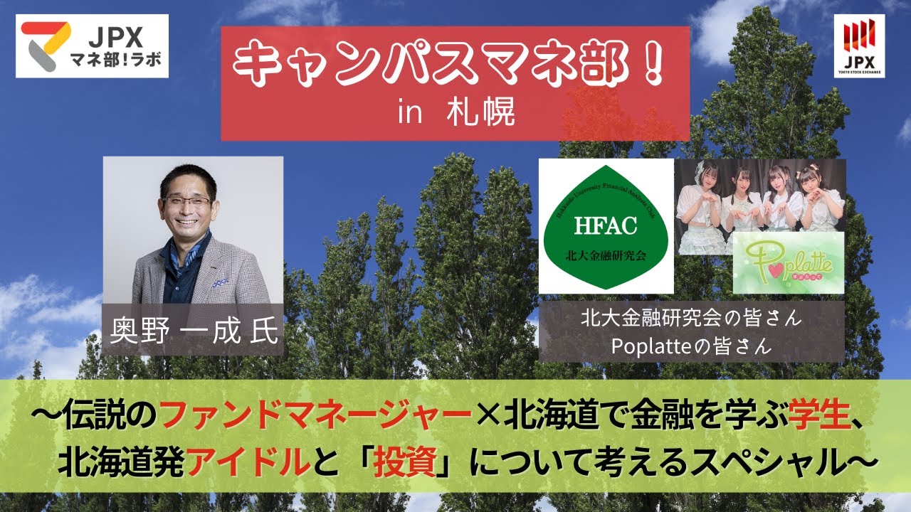 伝説のファンドマネージャー×北海道で金融を学ぶ学生、北海道発アイドルと「投資」について考えるスペシャル