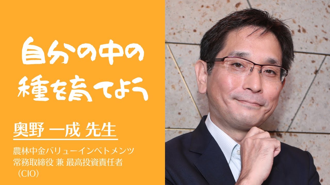 お金は「ありがとう」のしるし（農林中金バリューインベストメンツ 奥野一成氏）