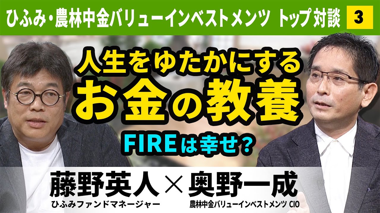 お金のまなびば！【藤野英人×奥野一成③】若い人に伝えたい、人生が豊かになる働き方