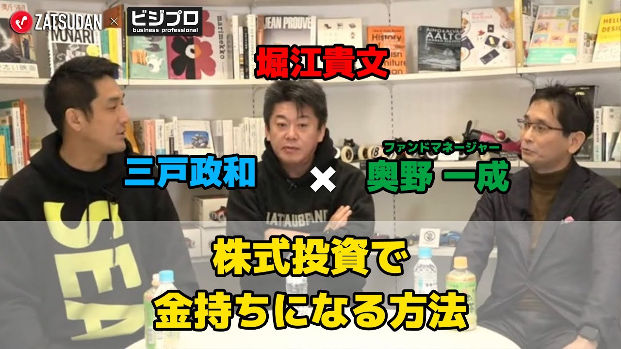 株式投資で圧倒的に金持ちになる方法とは…!?【堀江貴文 × 三戸政和 × 奥野一成】