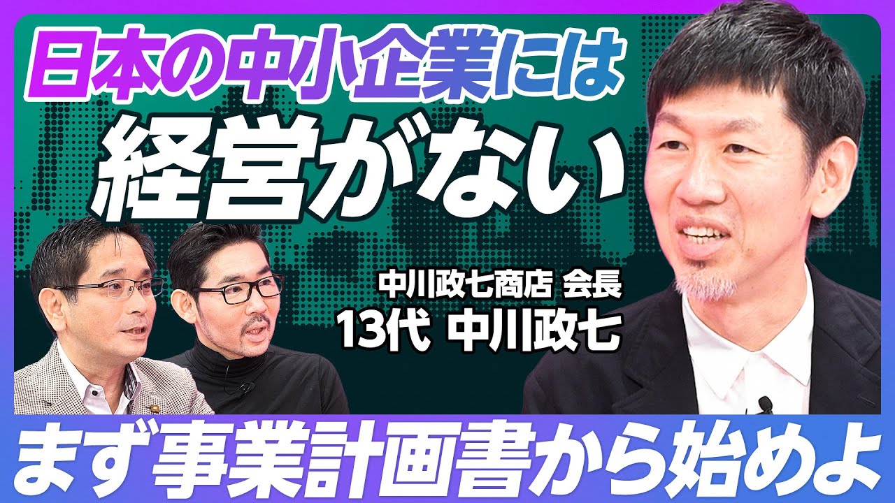 中小企業には “経営がない”【13代 中川政七】