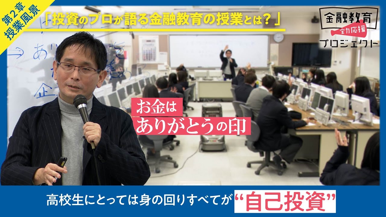 高校教員向け〜投資のプロが語る金融教育の授業とは？