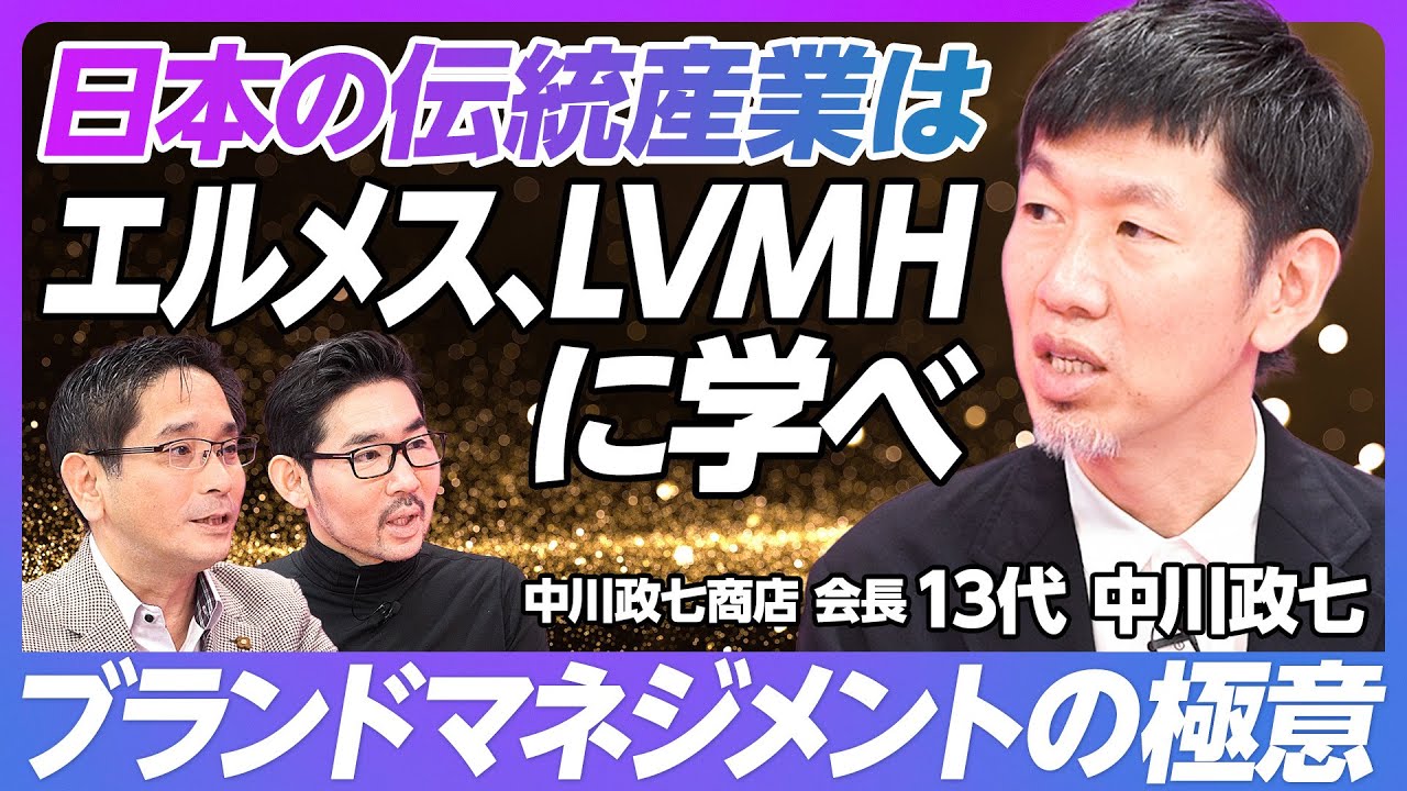 エルメス・LVMHに学ぶブランドマネジメント【13代 中川政七】