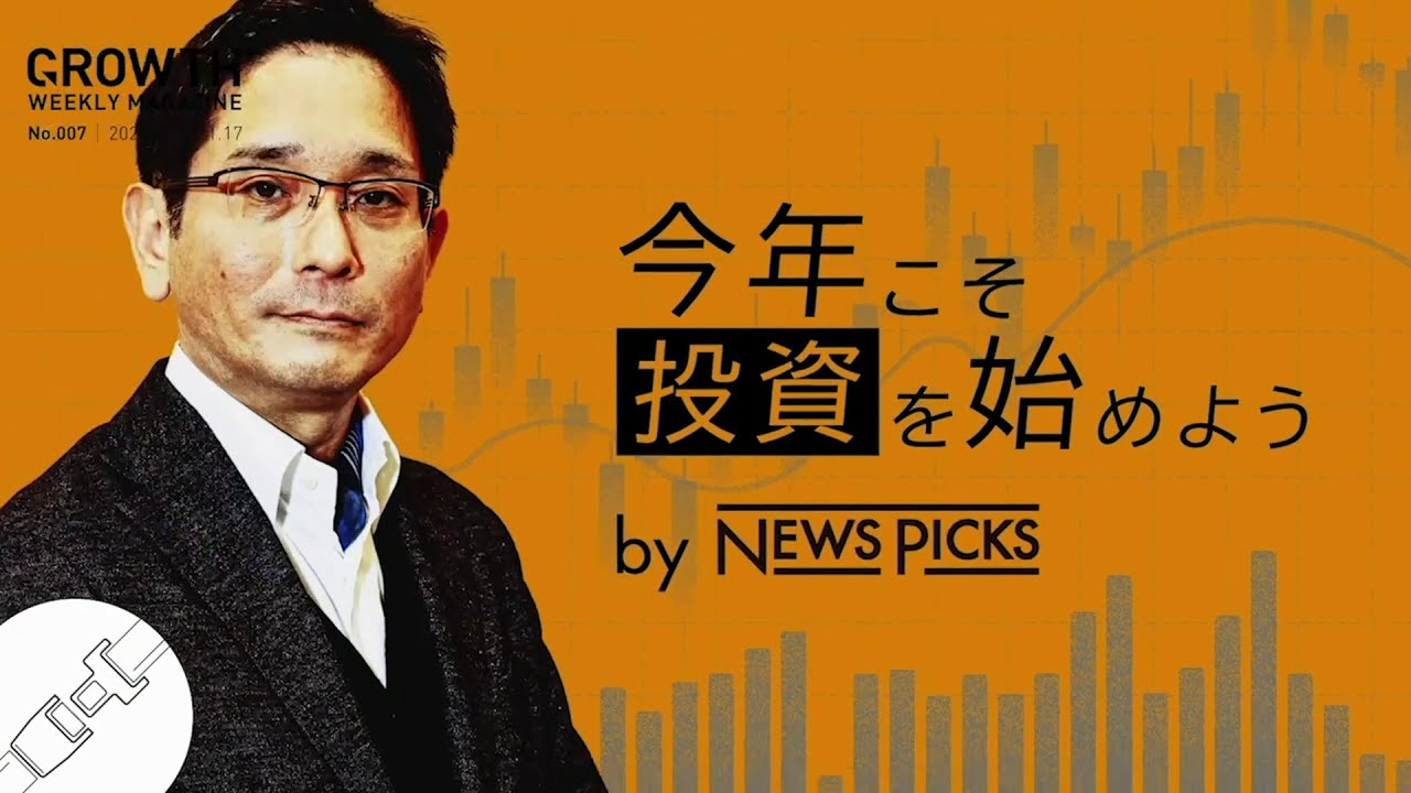 投資家・奥野一成に学ぶ〜今年こそ投資を始めよう〜