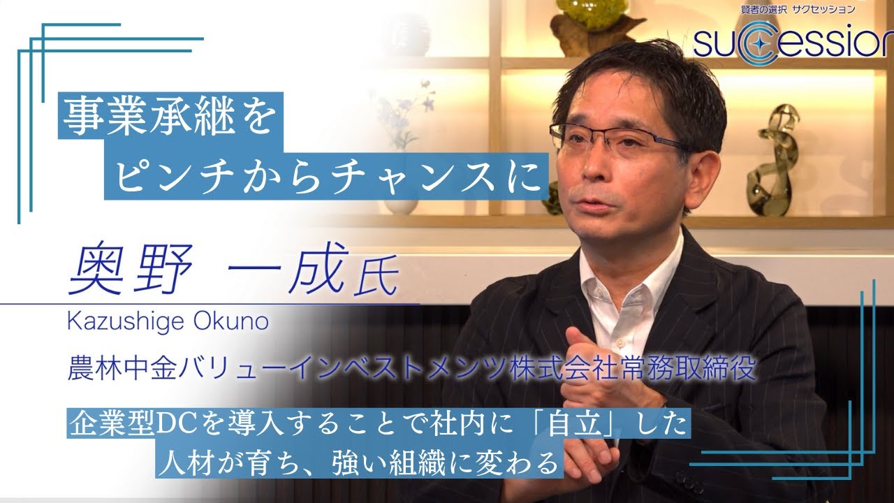 事業承継をピンチからチャンスに。企業型DCを導入することで社内に「自立」した人材が育ち、強い組織に変わる