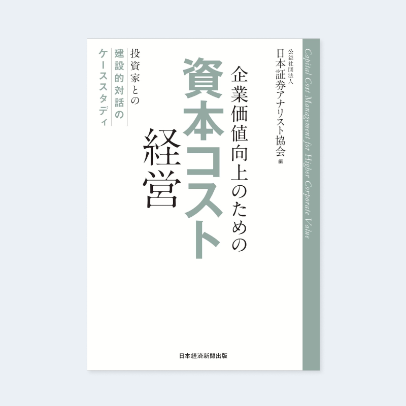 書籍「企業価値向上のための資本コスト経営」のイメージ