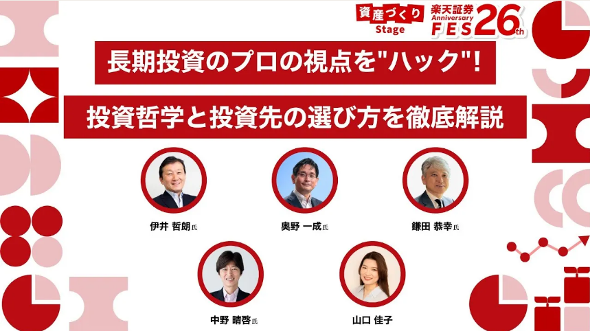 楽天証券26周年フェス「長期投資のプロの視点をハック！ 投資哲学と投資先の選び方を徹底解説！」にCIO奥野一成が出演しました