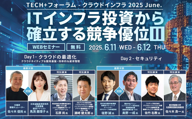 マイナビ「TECH＋フォーラム クラウドインフラ2025 June」にCIO奥野一成が出演しました