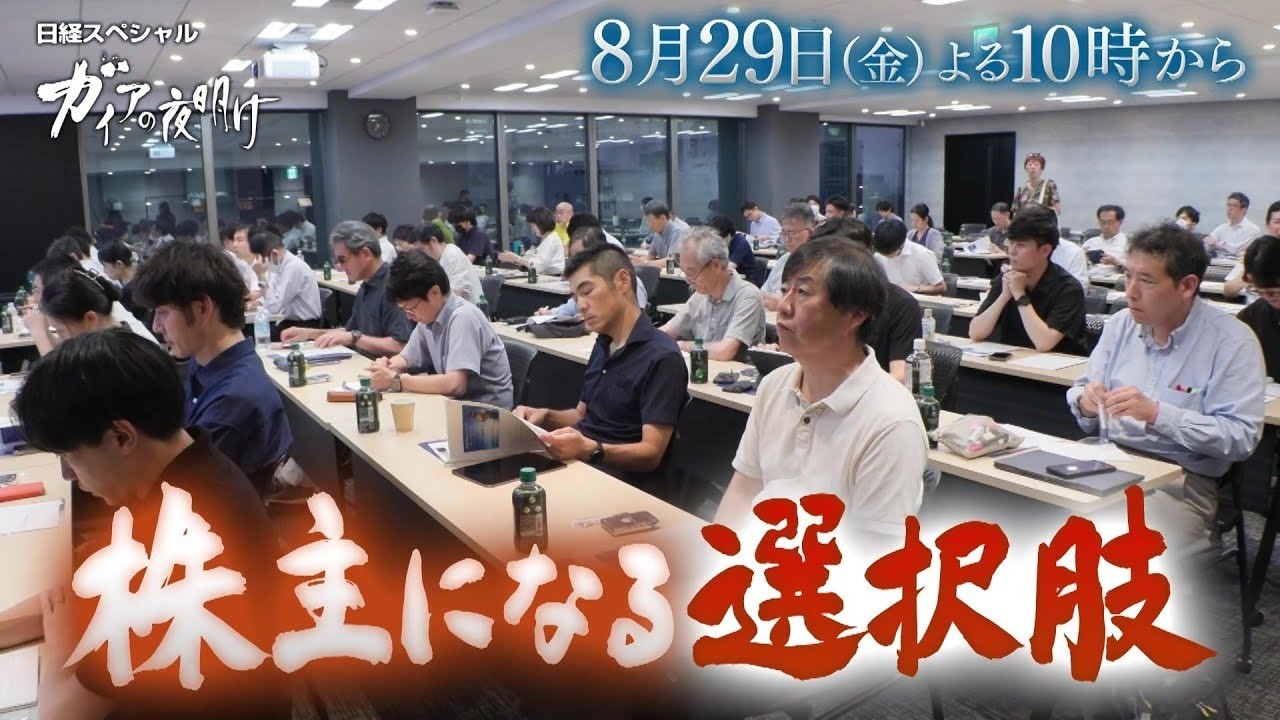 8月29日（金）テレビ東京「ガイアの夜明け」に農林中金バリューインベストメンツが登場