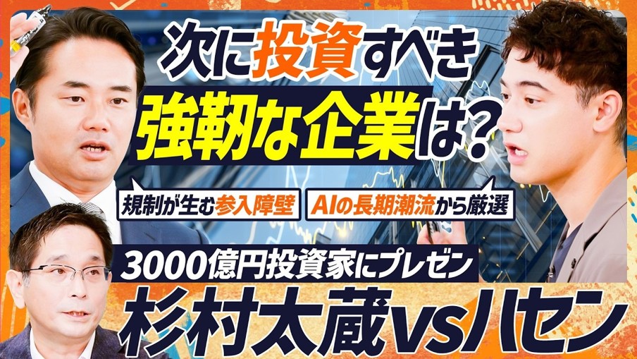 次に投資すべき強靭な企業とは？3,000億円投資家にプレゼン