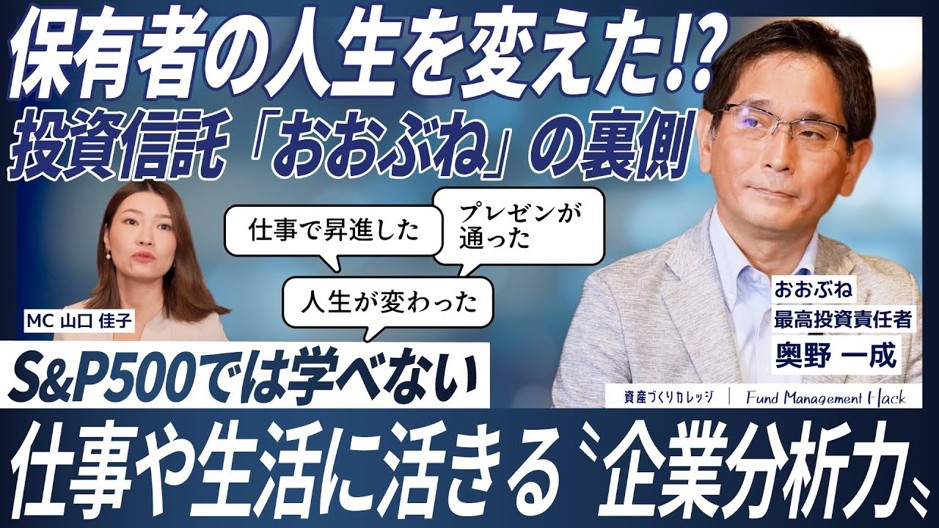 保有者の人生を変えた！？投資信託「おおぶね」の裏側　