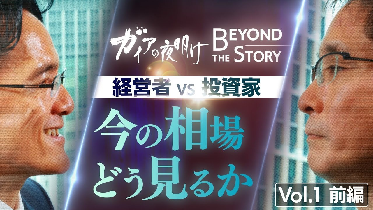 ガイアの夜明け BEYOND The STORY「経営者 VS 投資家」