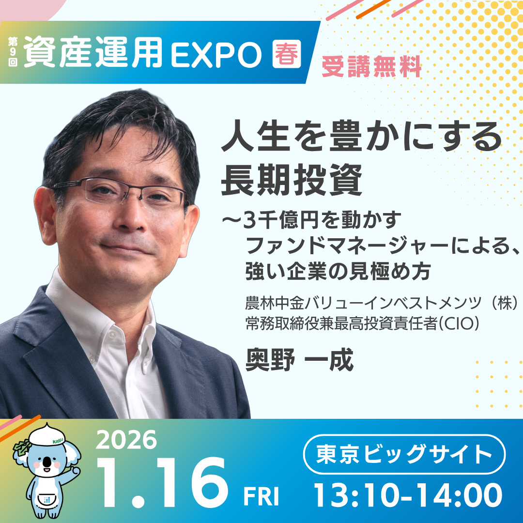 1/16（金）①13:10～②16:00～】お金に関する日本最大級のイベント「資産運用EXPO春」にCIO奥野一成が登壇します｜投稿｜農林中金バリューインベストメンツ株式会社